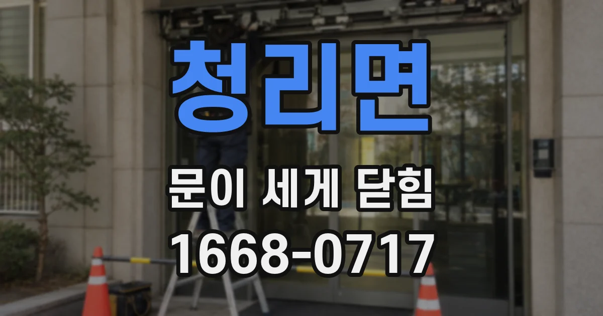 청리면 문이 세게 닫힘