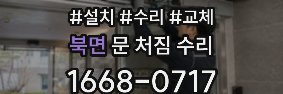북면 문 처짐 수리