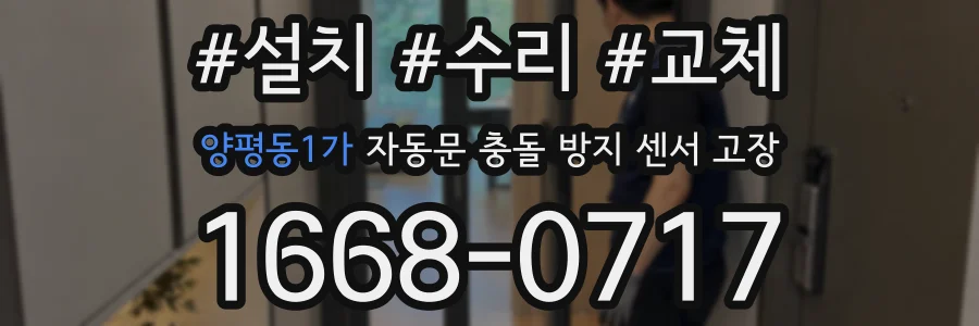 양평동1가 자동문 충돌 방지 센서 고장