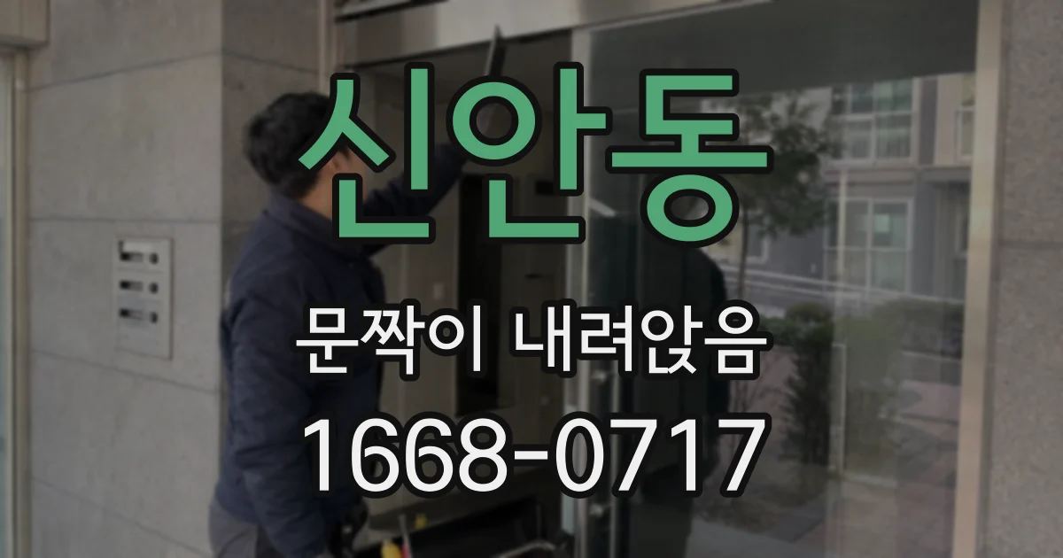 신안동 문짝이 내려앉음
