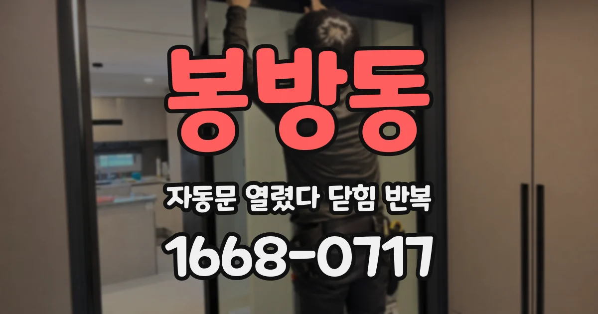 봉방동 자동문 열렸다 닫힘 반복 현상은 문이 열리자마자 다시 닫히거나, 한 번 멈춘 뒤 재가동되며 반복되는 경우가 많습니다.