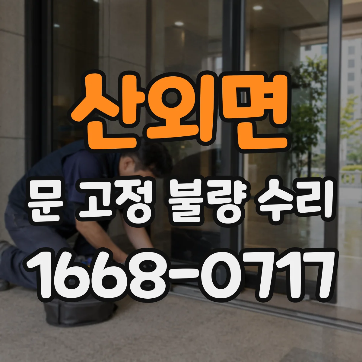산외면 문 고정 불량 수리