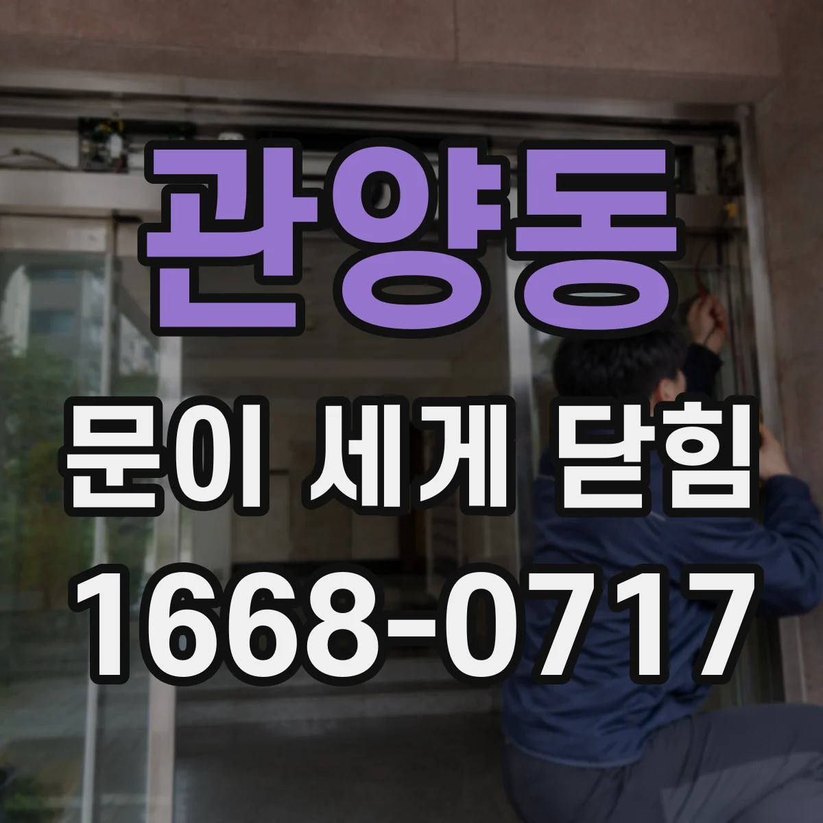 관양동 문이 세게 닫힘