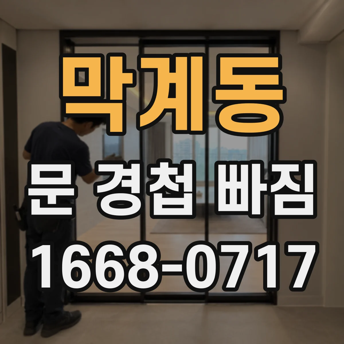 막계동 문 경첩 빠짐