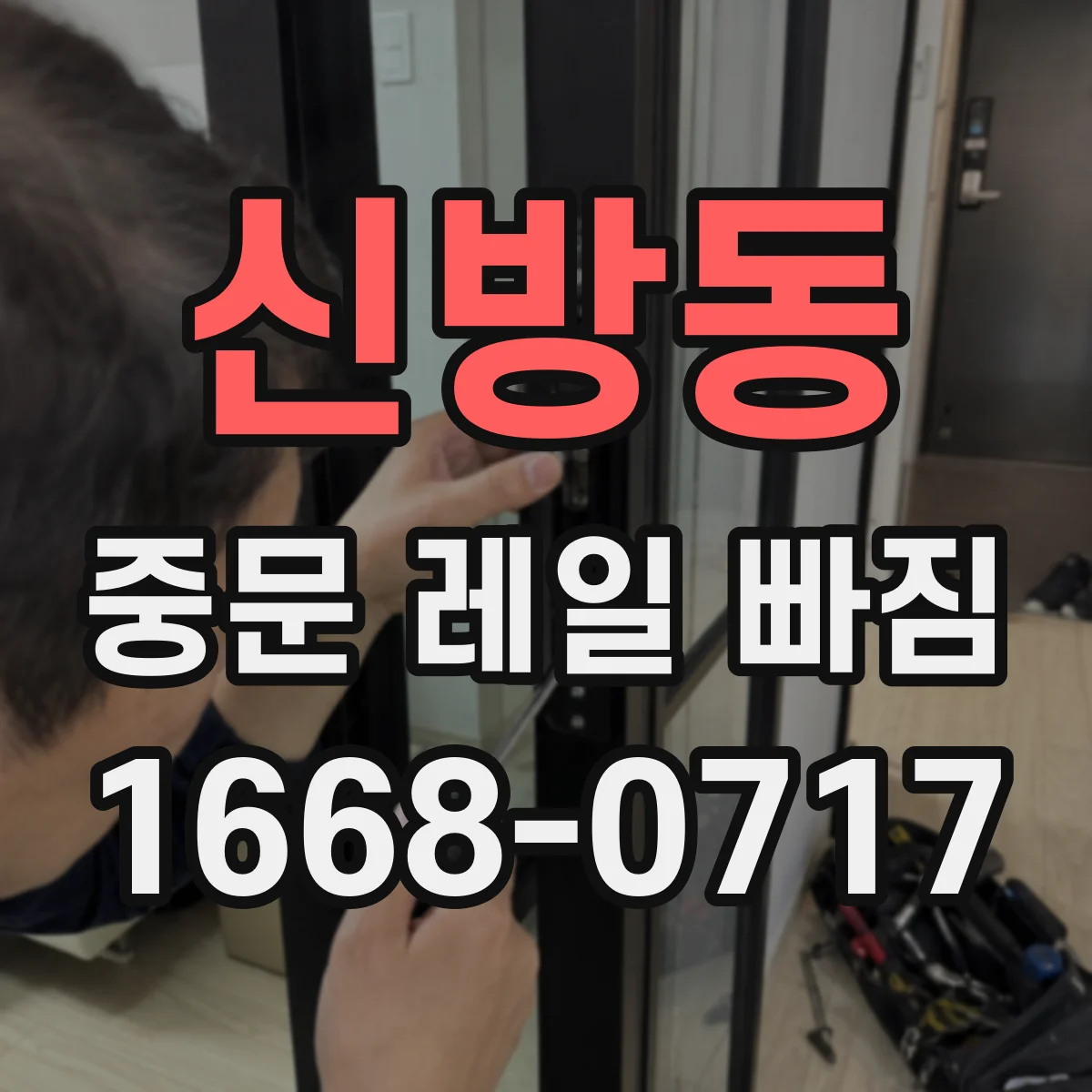 신방동 중문 레일 빠짐