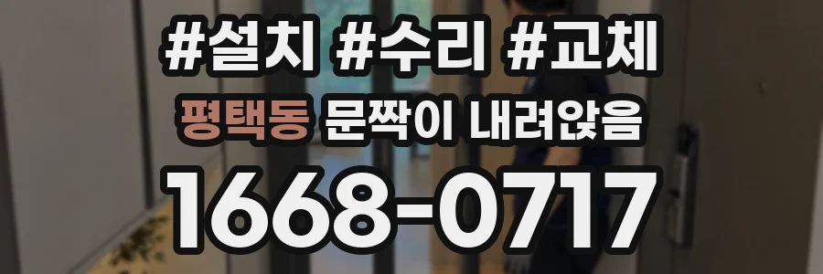 평택동 문짝이 내려앉음
