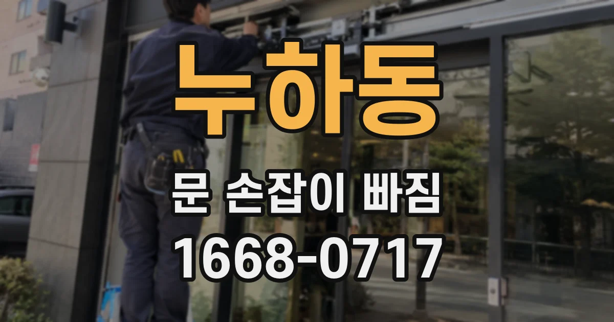 누하동 문 손잡이 빠짐