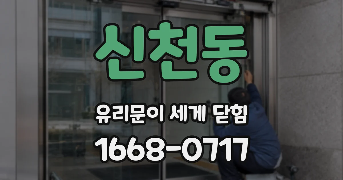 신천동 유리문이 세게 닫힘