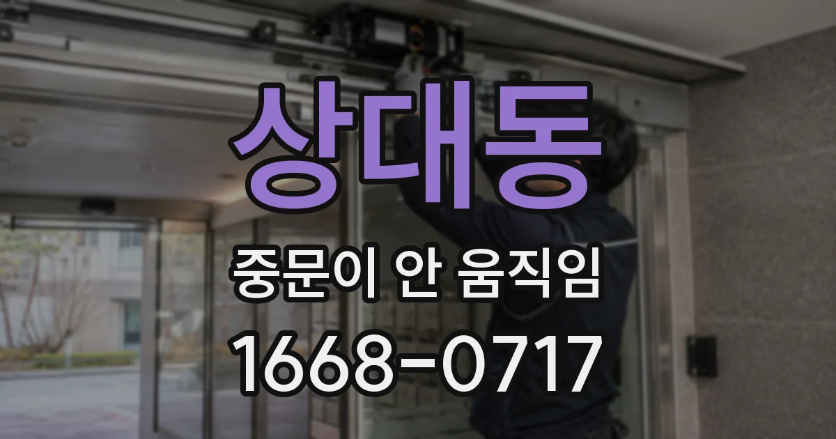 상대동 중문이 안 움직임