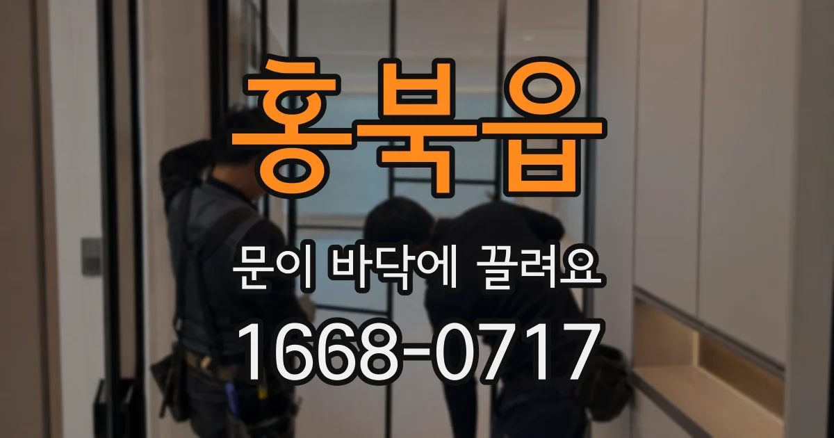 홍북읍 문이 바닥에 끌려요