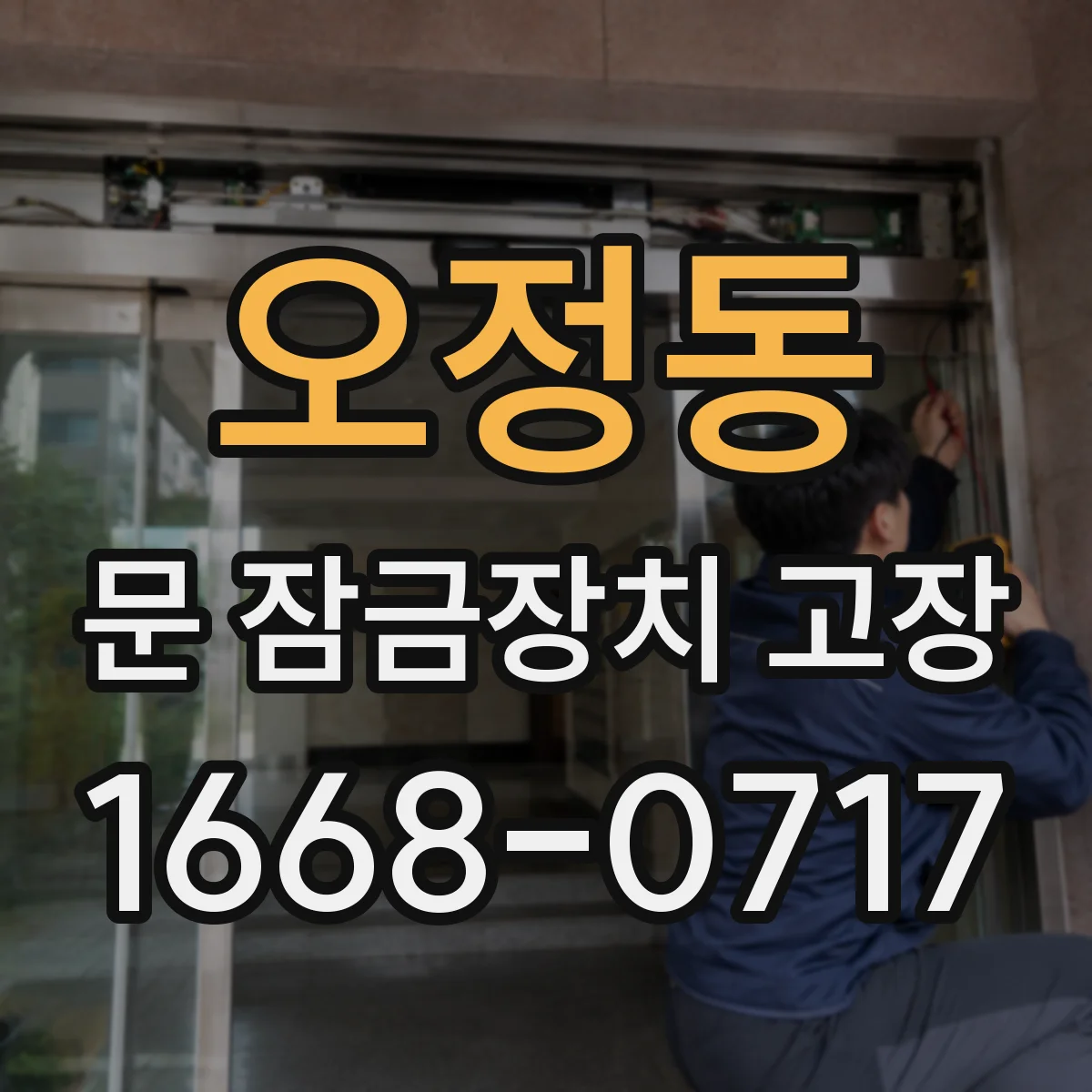 오정동 문 잠금장치 고장