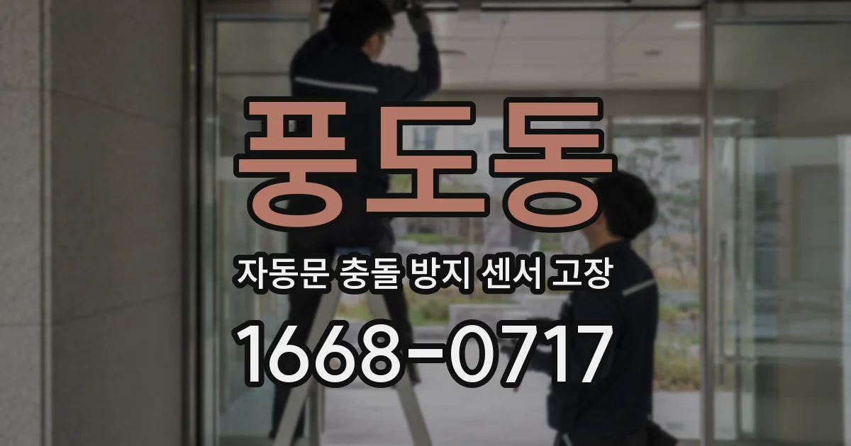 풍도동 자동문 충돌 방지 센서 고장