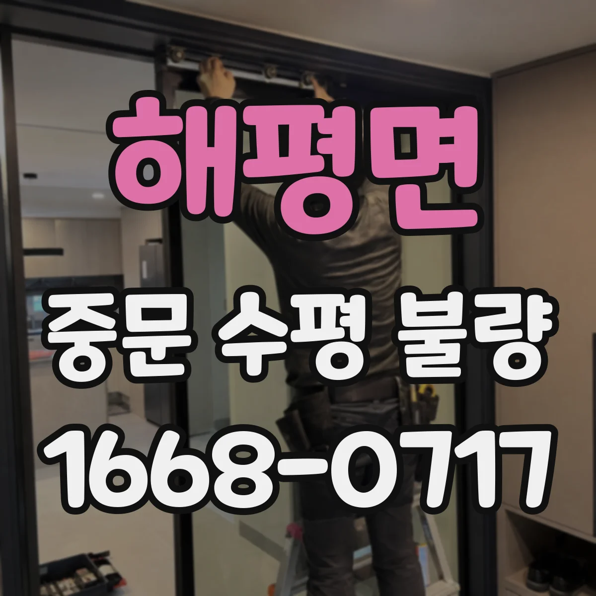 해평면 중문 수평 불량