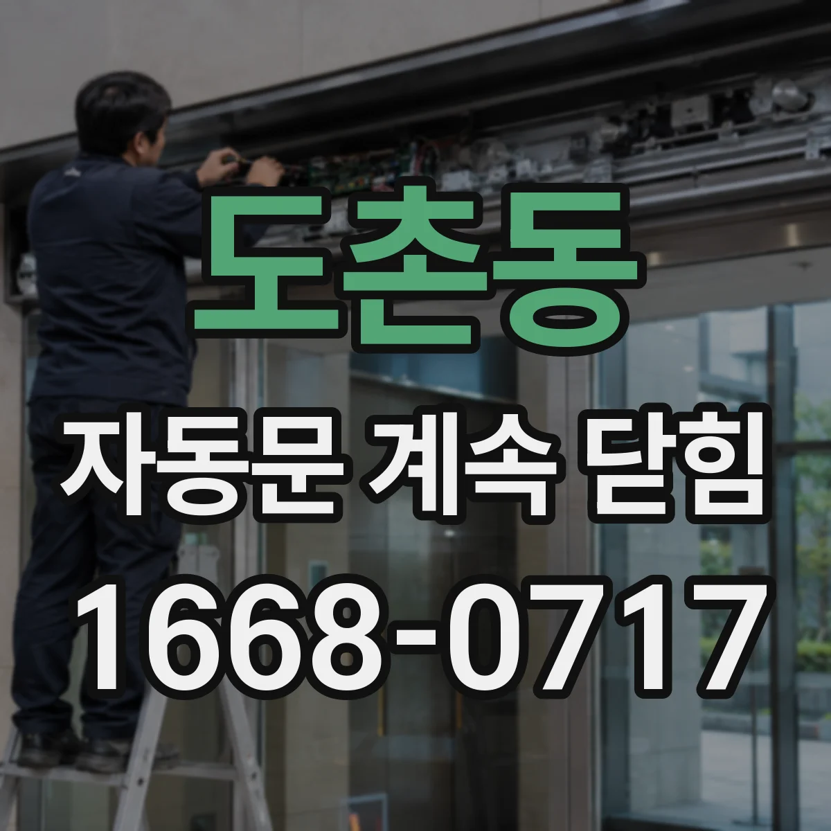 도촌동 자동문 계속 닫힘