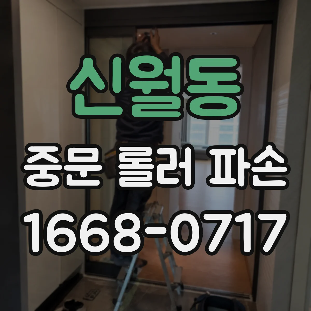 신월동 중문 롤러 파손