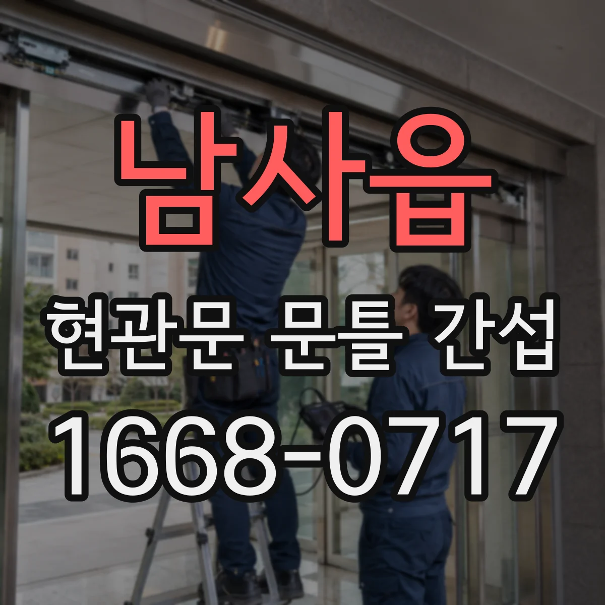 남사읍 현관문 문틀 간섭
