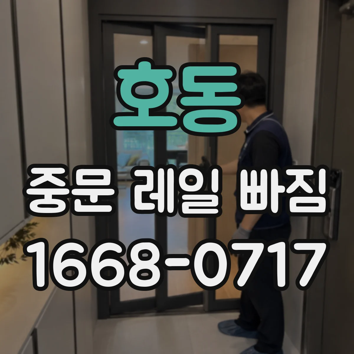 호동 중문 레일 빠짐