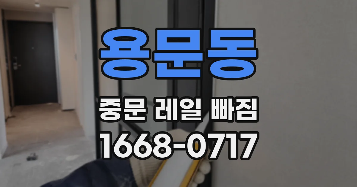 용문동 중문 레일 빠짐