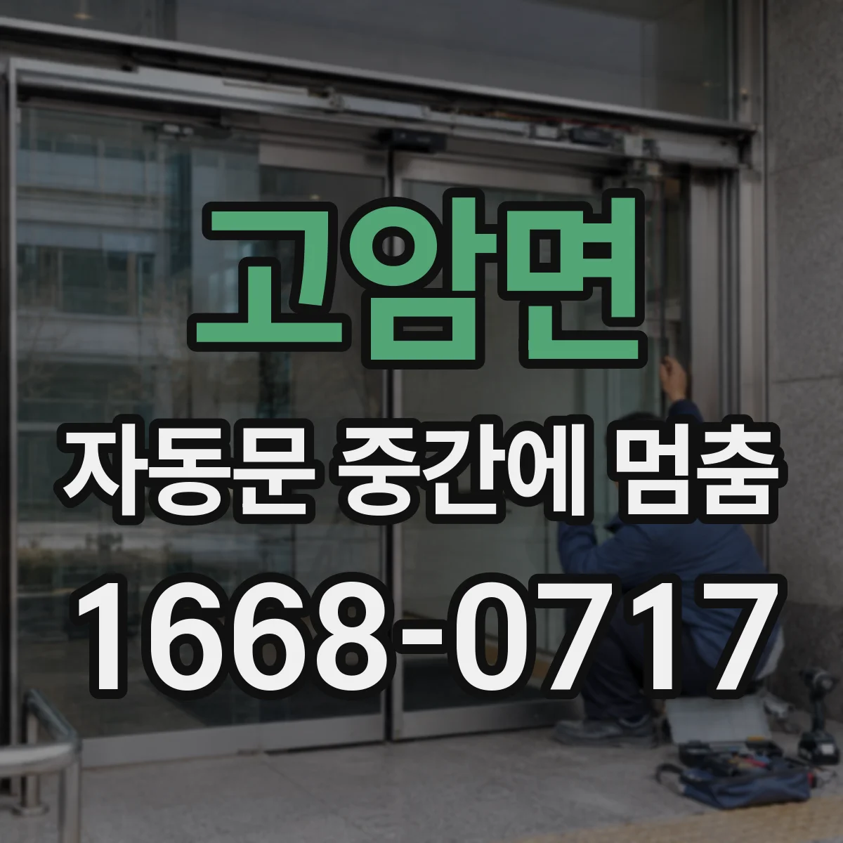 고암면 자동문 중간에 멈춤