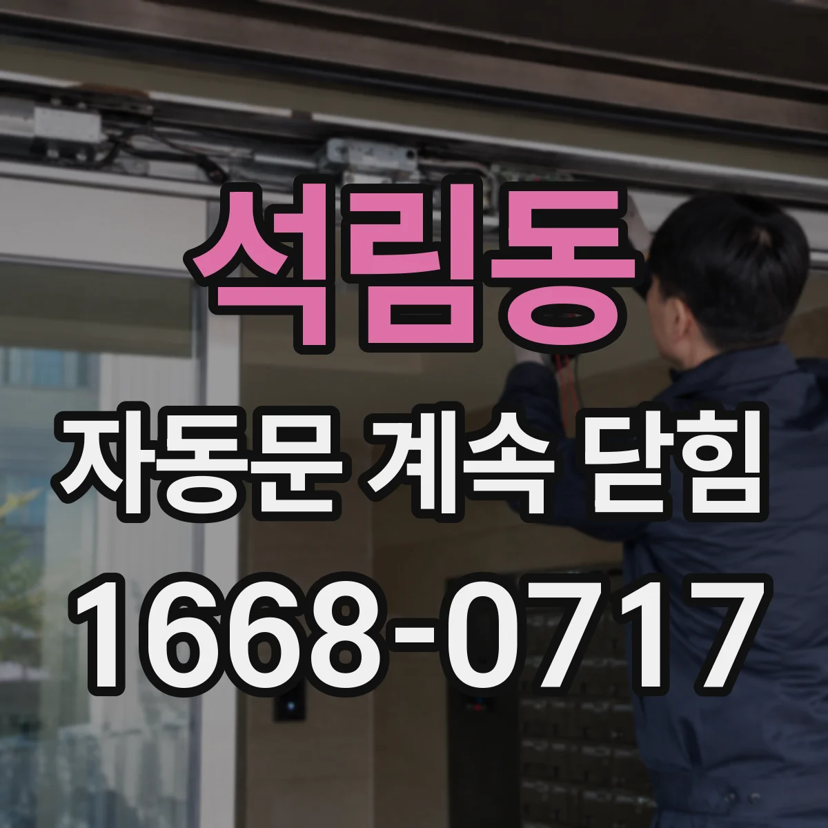 석림동 자동문 계속 닫힘