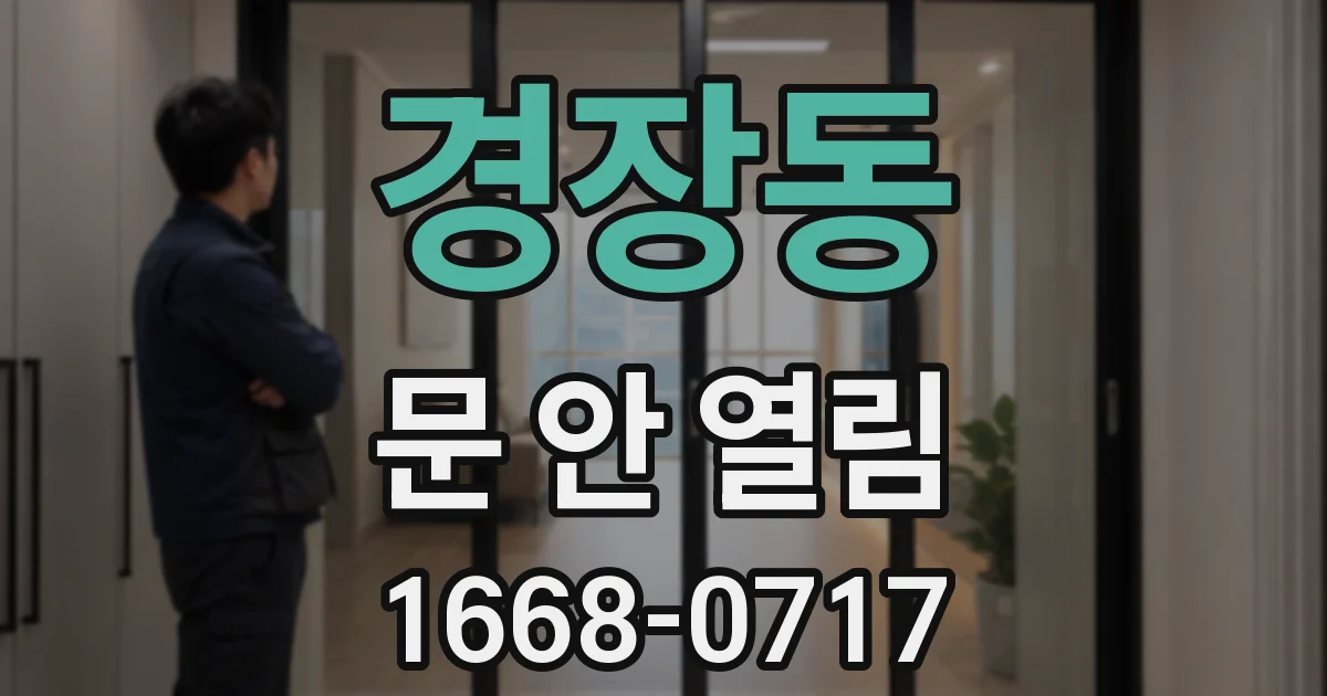 경장동 문 안 열림