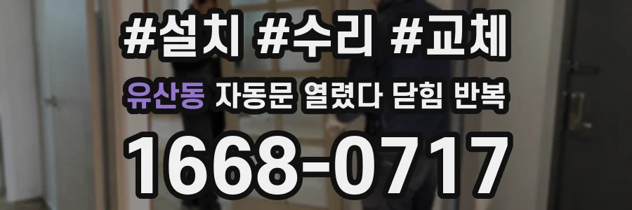 유산동 자동문 열렸다 닫힘 반복 증상은 문이 열렸다가 즉시 닫혀 버리거나, 잠시 멈춘 뒤 다시 움직일 때 확인됩니다.
