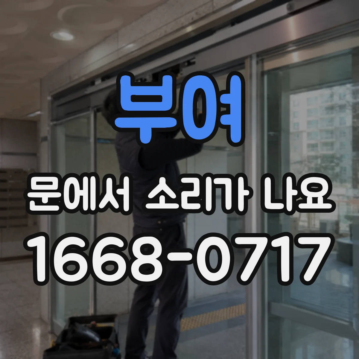 부여 문에서 소리가 나요