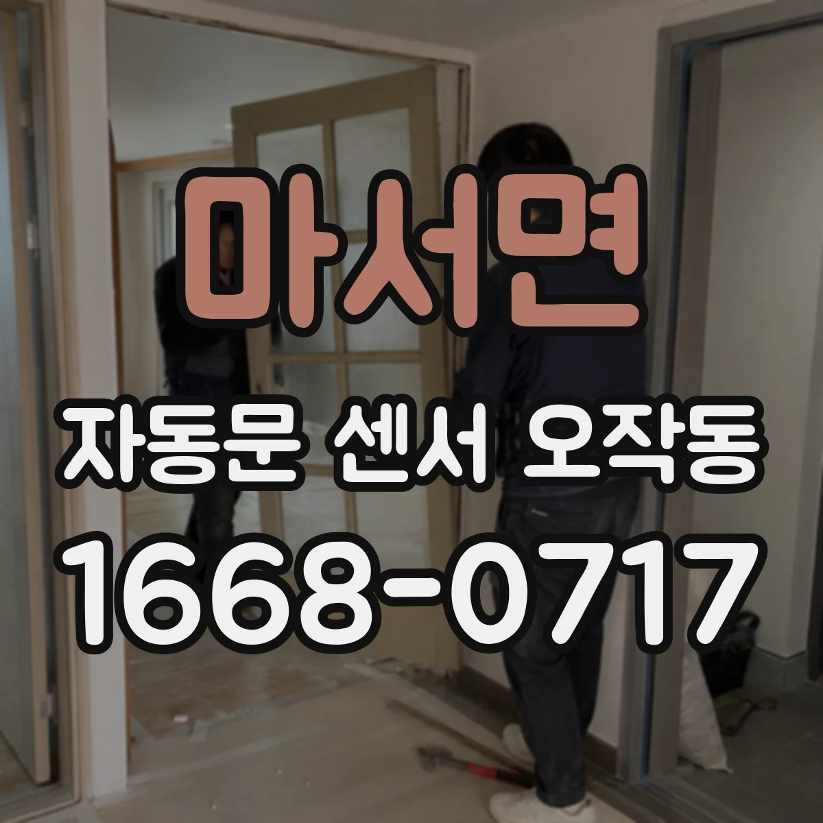 마서면 자동문 센서 오작동