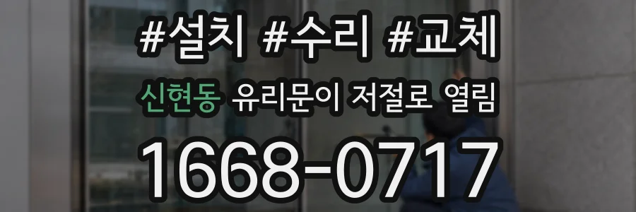 신현동 유리문이 저절로 열림