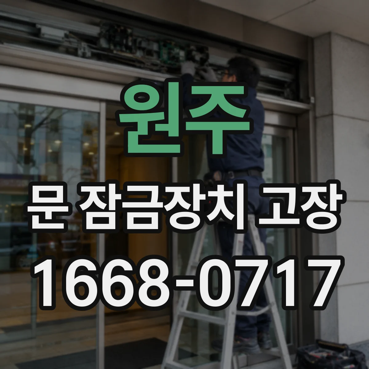 원주 문 잠금장치 고장
