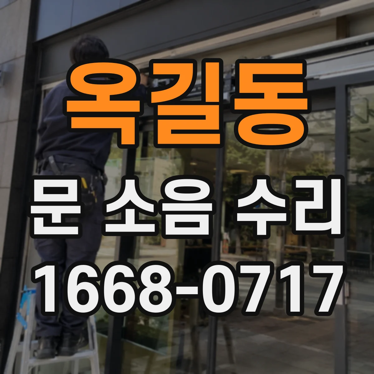 옥길동 문 소음 수리
