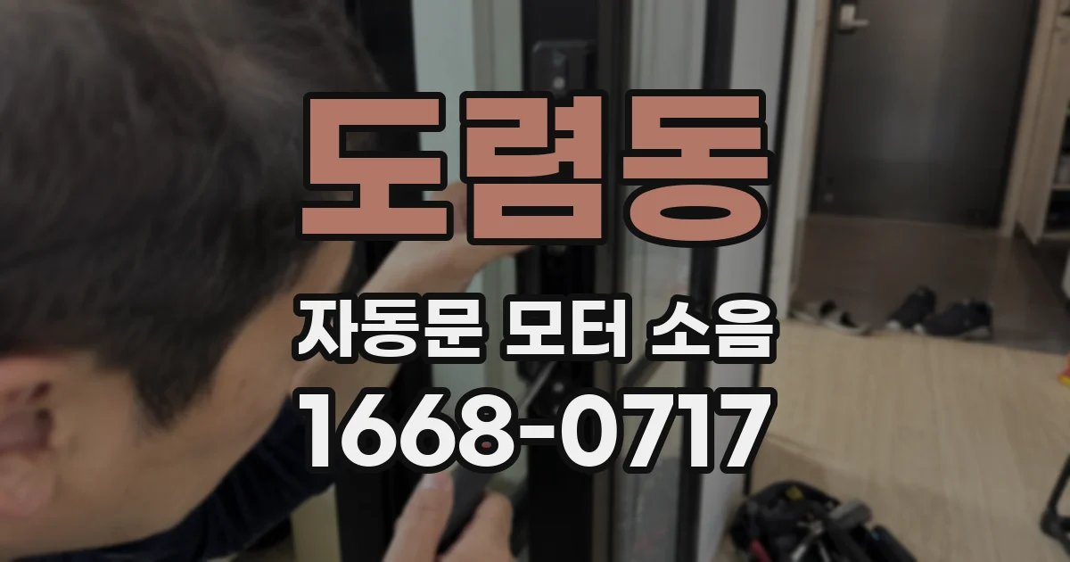 도렴동 자동문 모터 소음