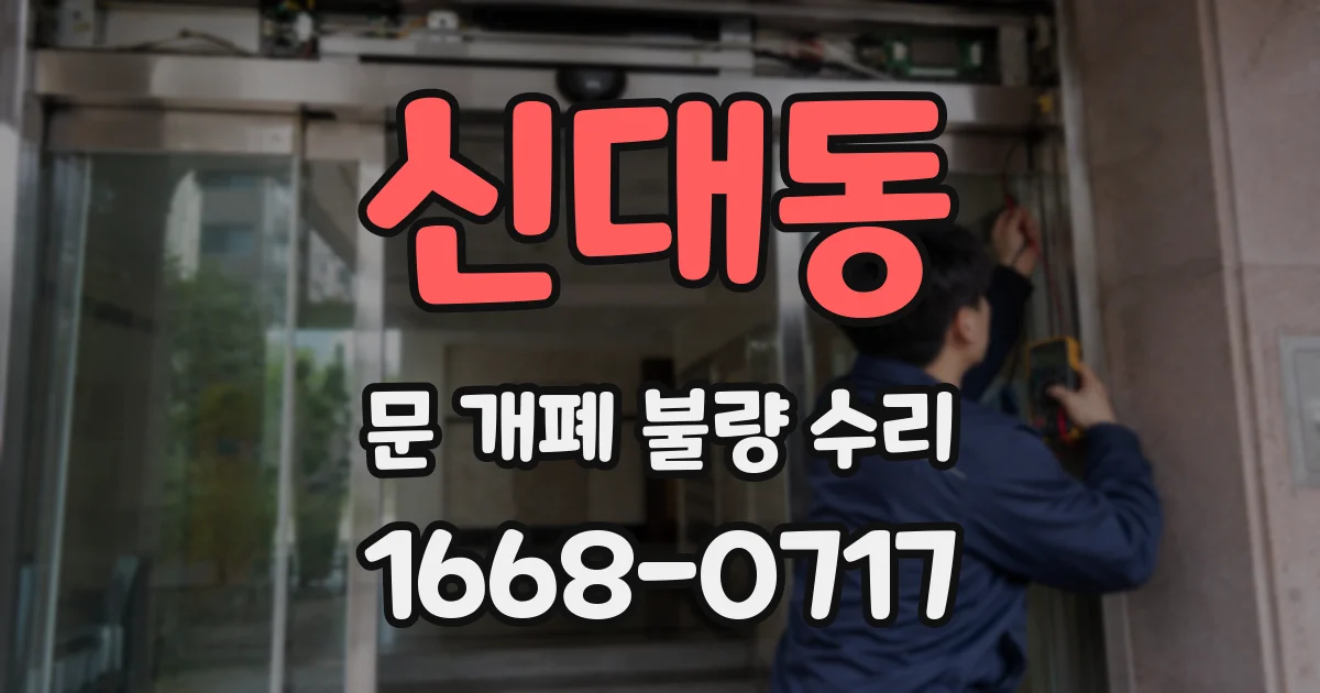 신대동 문 개폐 불량 수리