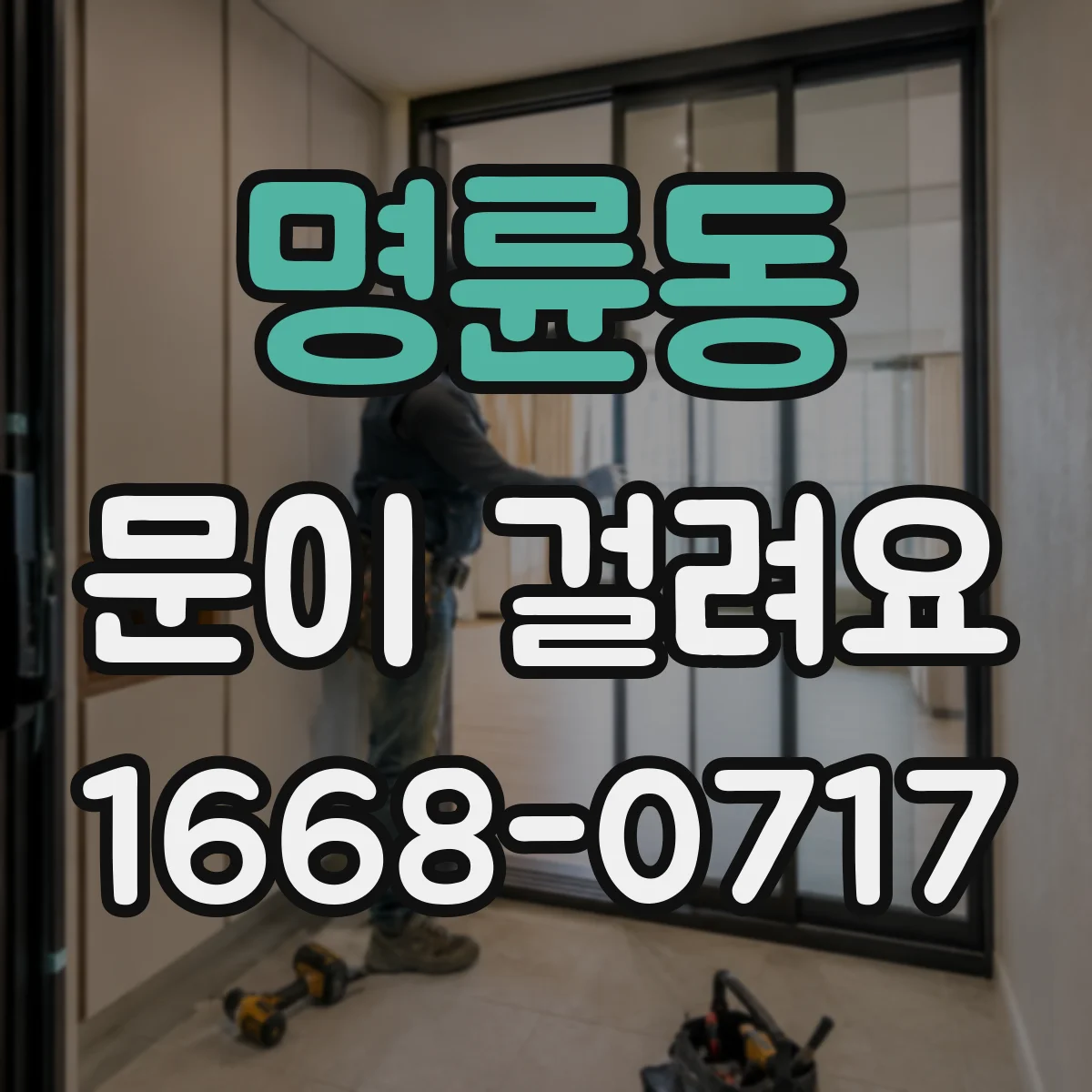 명륜동 문이 걸려요