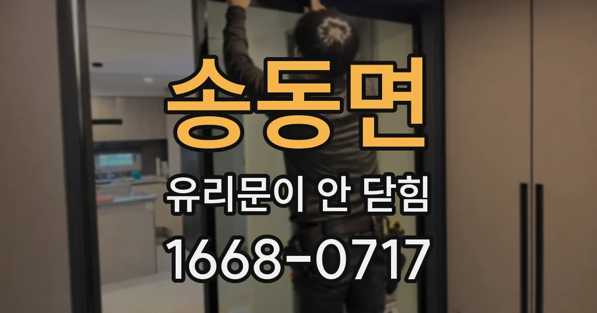 송동면 유리문이 안 닫힘
