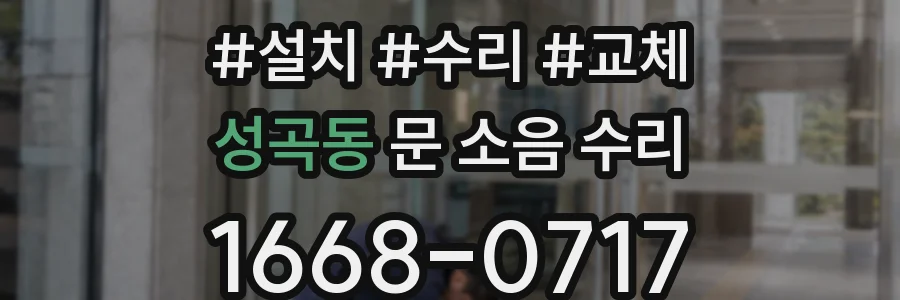 성곡동 문 소음 수리
