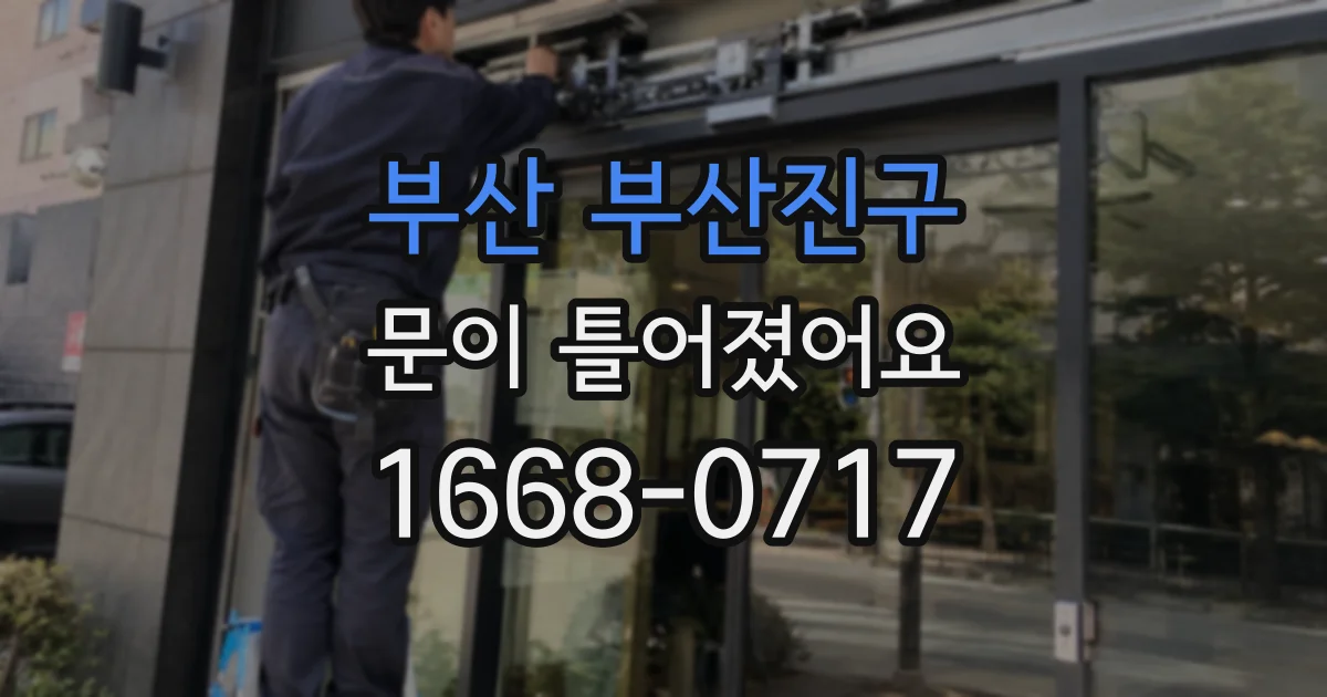 부산 부산진구 문이 틀어졌어요