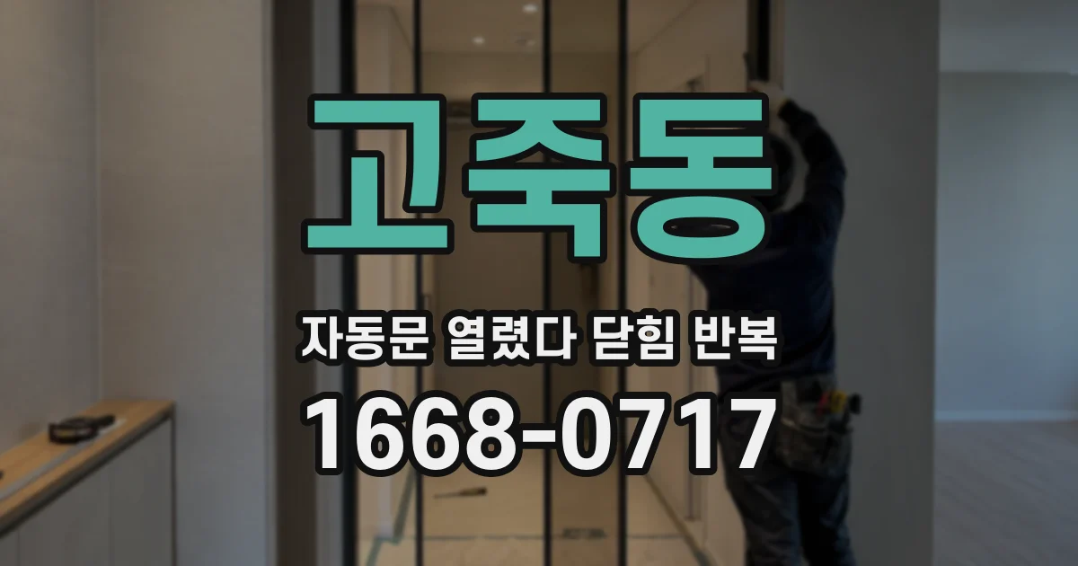 고죽동 자동문 열렸다 닫힘 반복 증상은 열림과 닫힘이 연달아 일어나거나, 정지 후 다시 작동하면서 나타납니다.