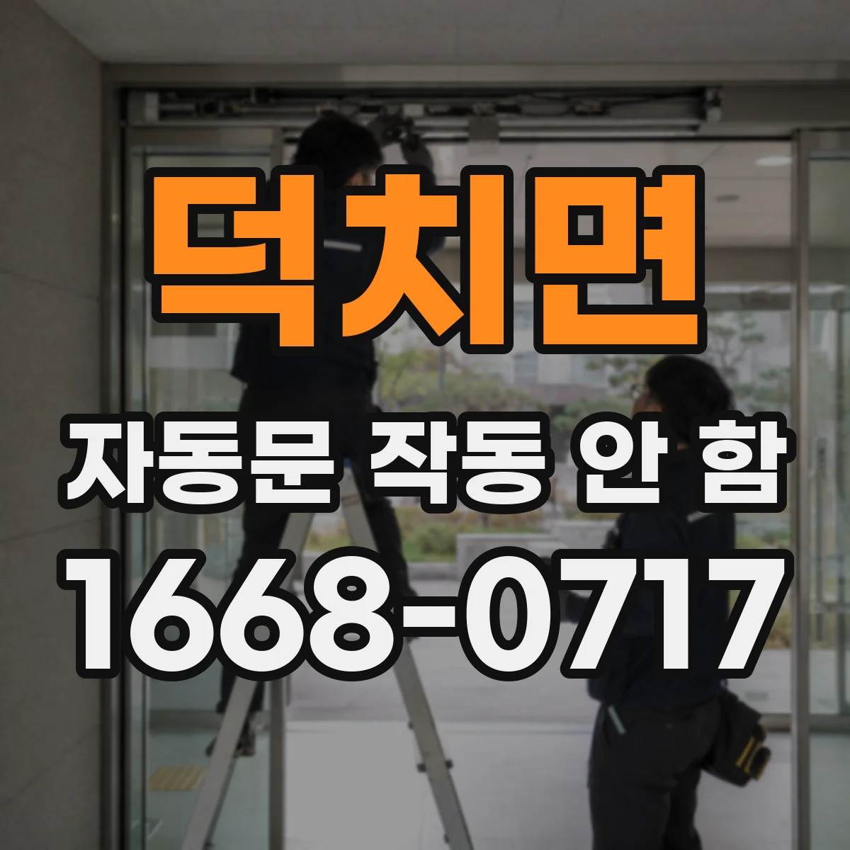 덕치면 자동문 작동 안 함 에러코드 확인하고 의미 해석부터 조치까지