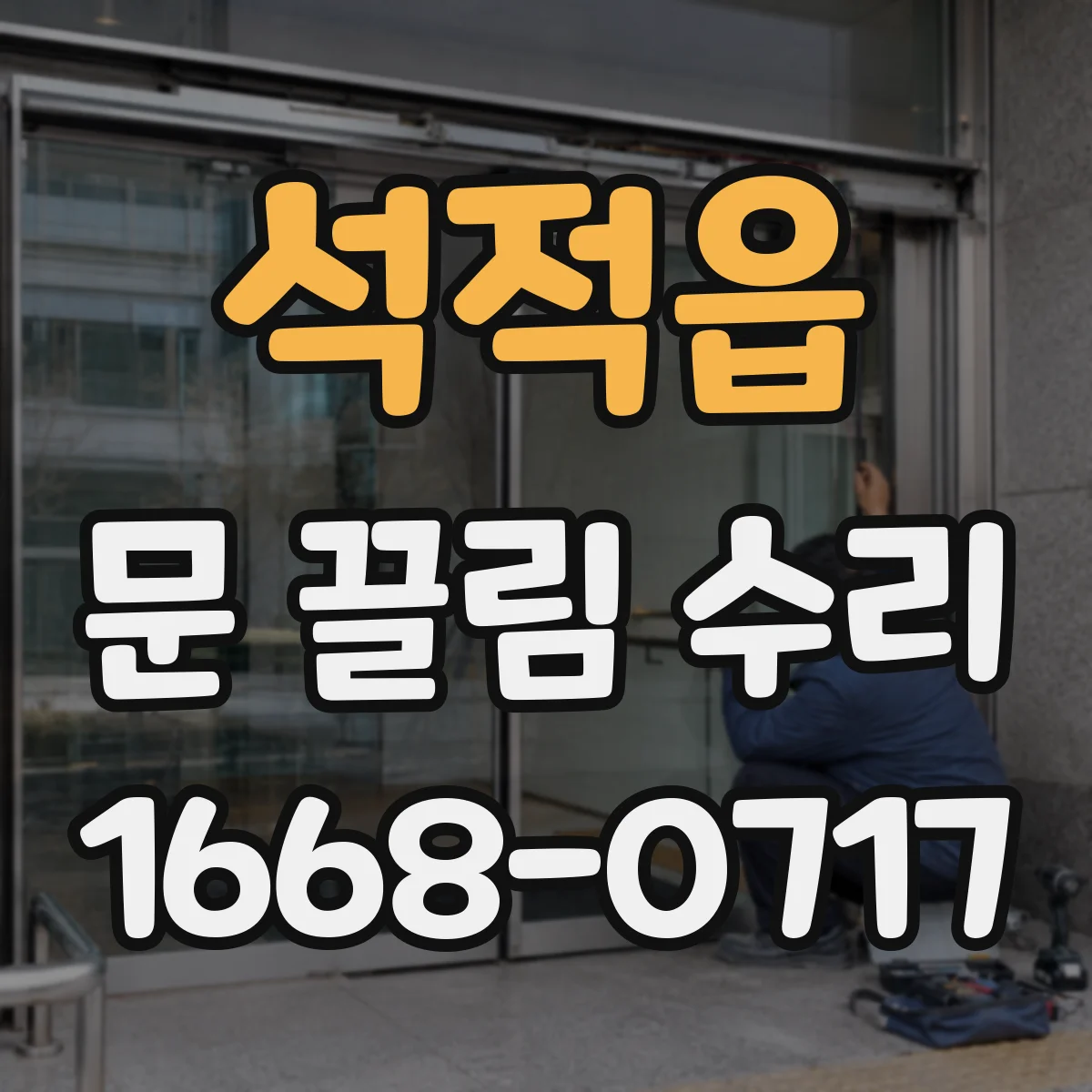 석적읍 문 끌림 수리