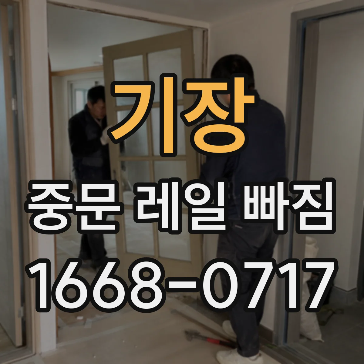기장 중문 레일 빠짐 레일 구름부가 걸릴 때 높이 정렬하는 방법
