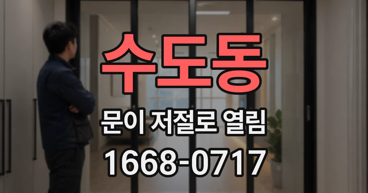수도동 문이 저절로 열림