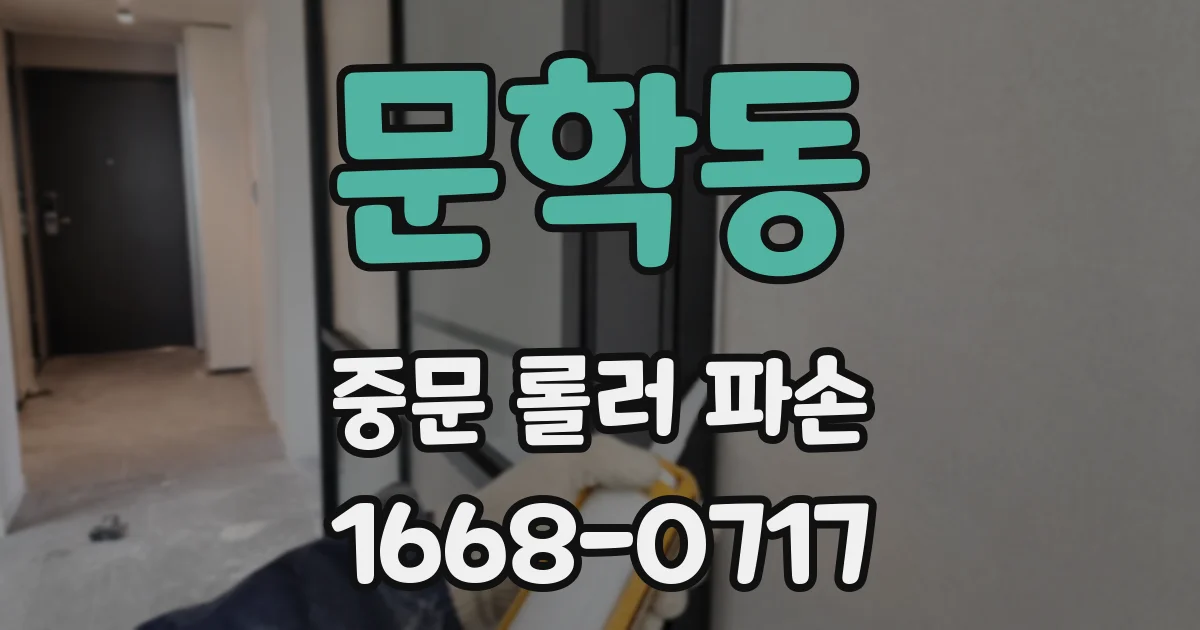 문학동 중문 롤러 파손