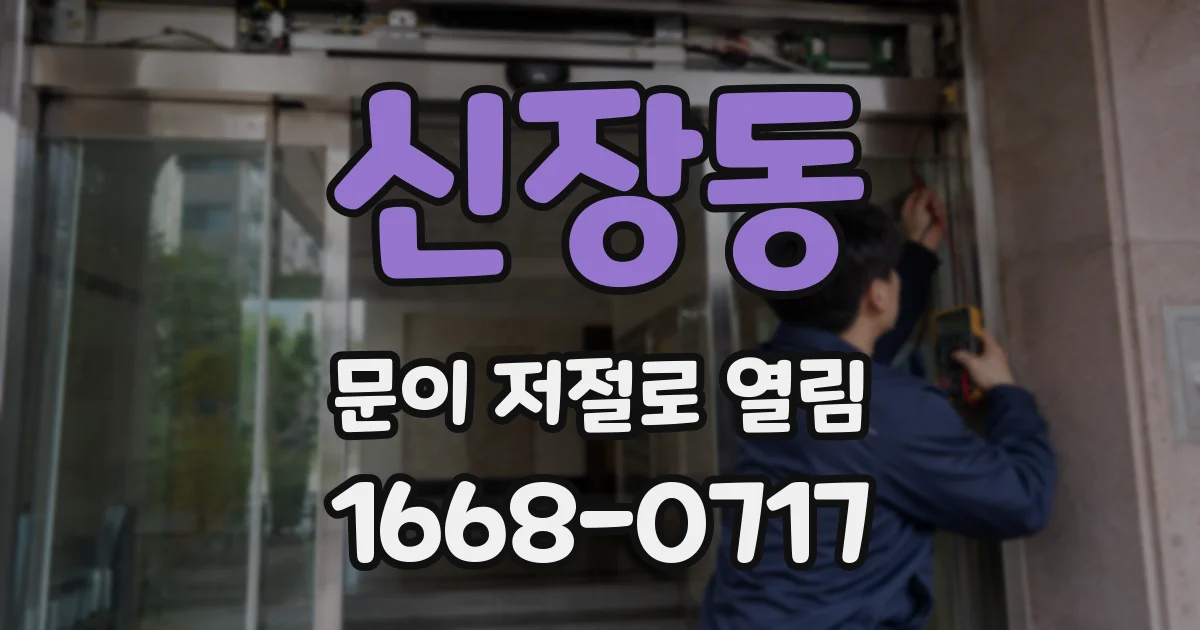 신장동 문이 저절로 열림