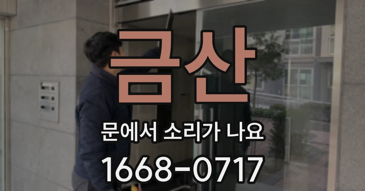 금산 문에서 소리가 나요