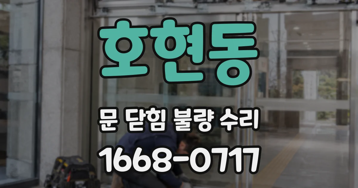 호현동 문 닫힘 불량 수리