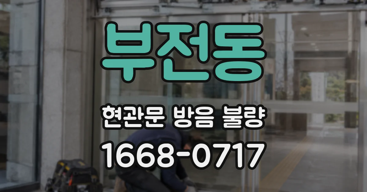 부전동 현관문 방음 불량