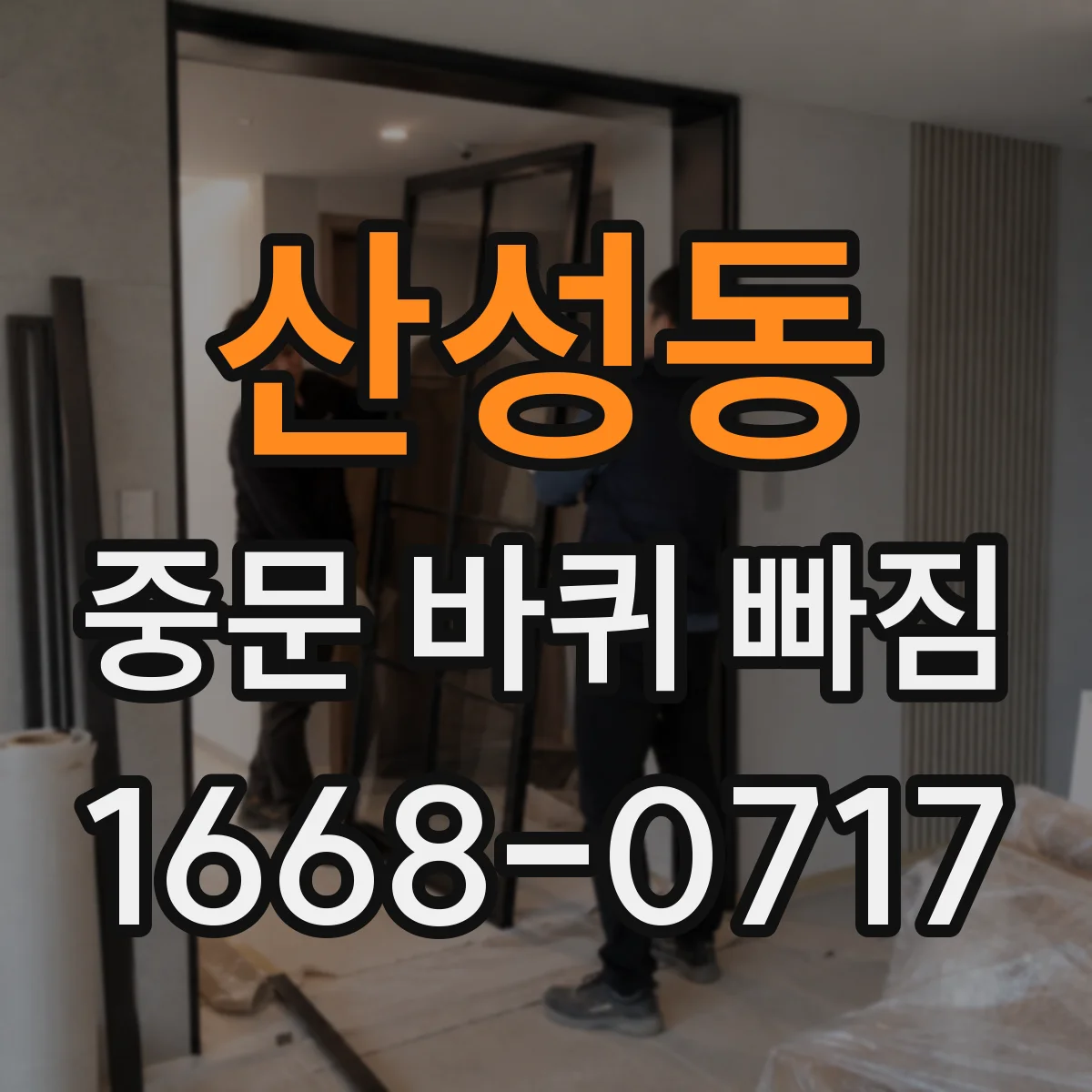 산성동 중문 바퀴 빠짐
