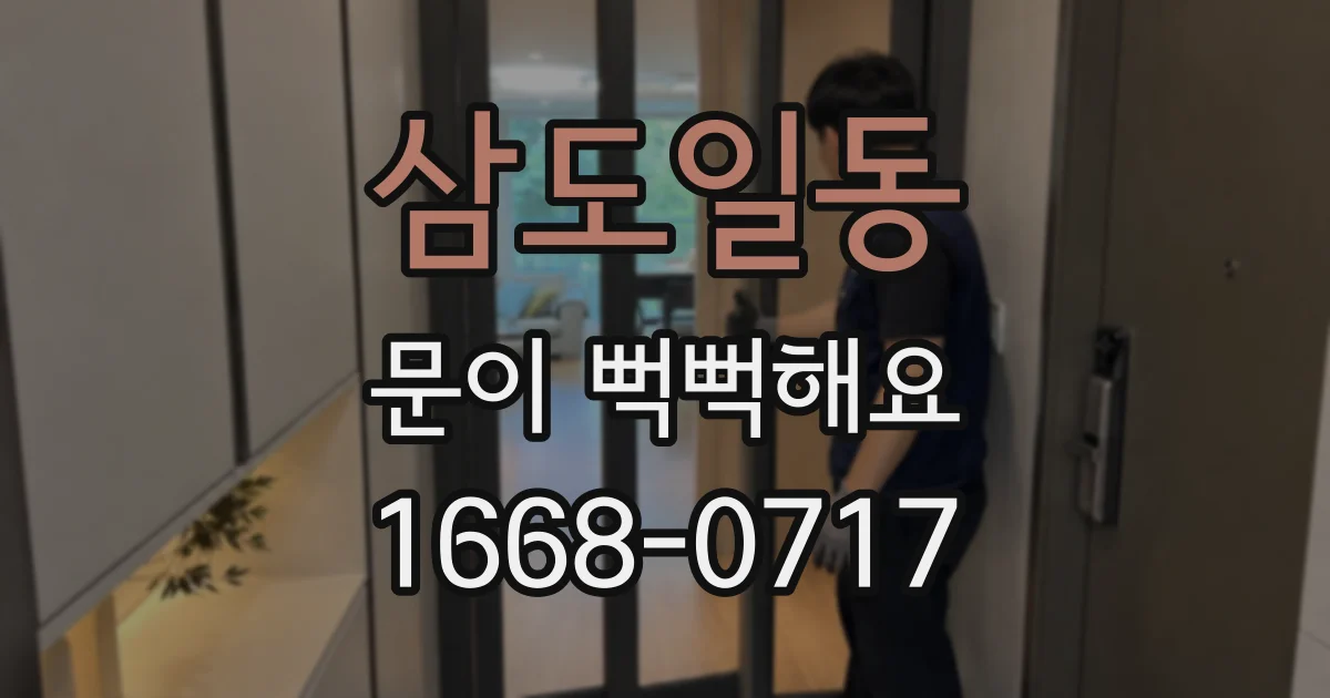 삼도일동 문이 뻑뻑해요