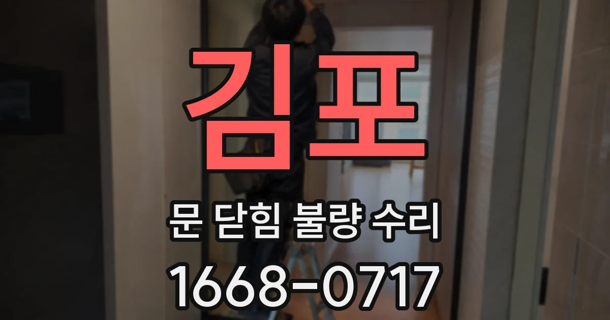 김포 문 닫힘 불량 수리